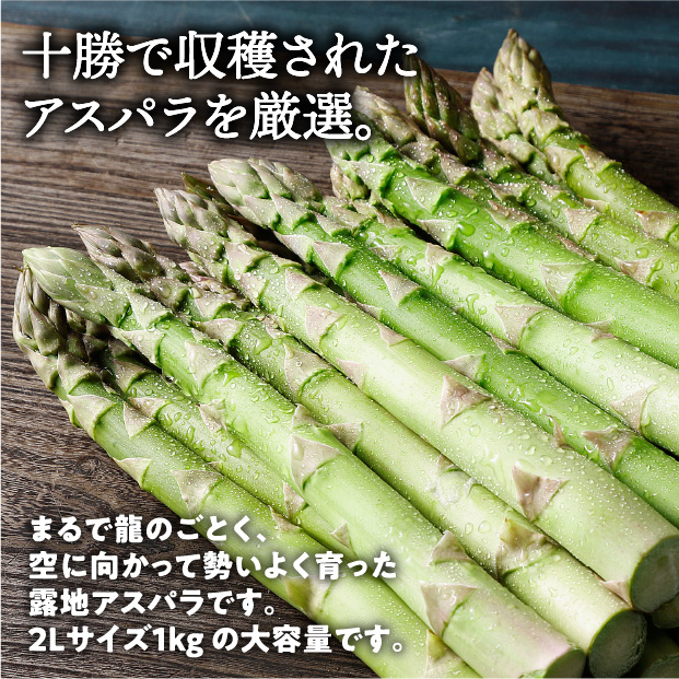 十勝産グリーンアスパラ「龍の髭」