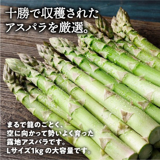 十勝産グリーンアスパラ「龍の髭」