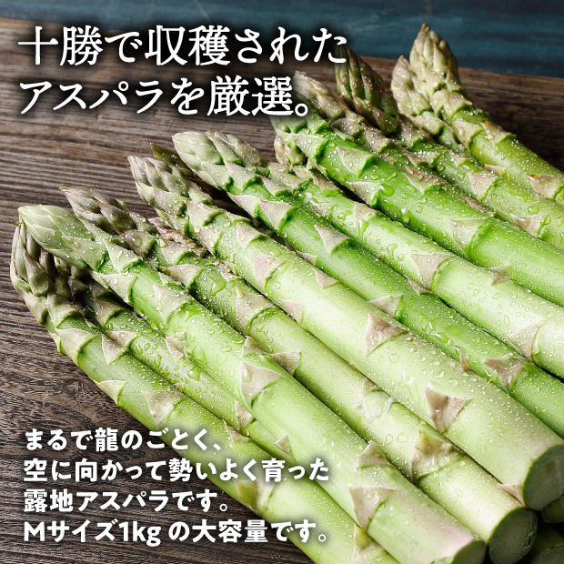 十勝産グリーンアスパラ「龍の髭」