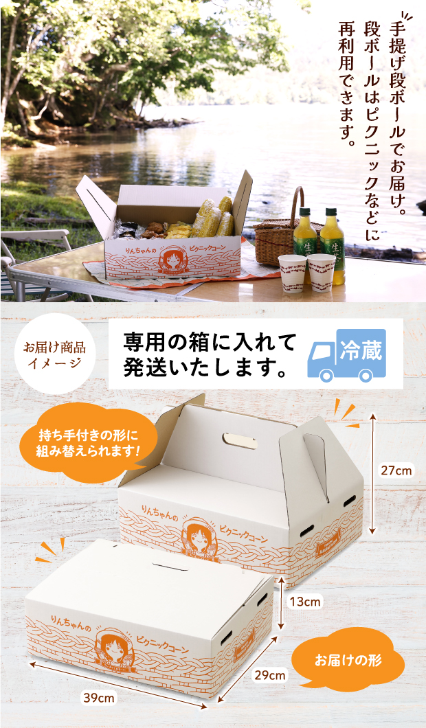 十勝 帯広産 りんちゃんのピクニックコーンお届け商品イメージ
