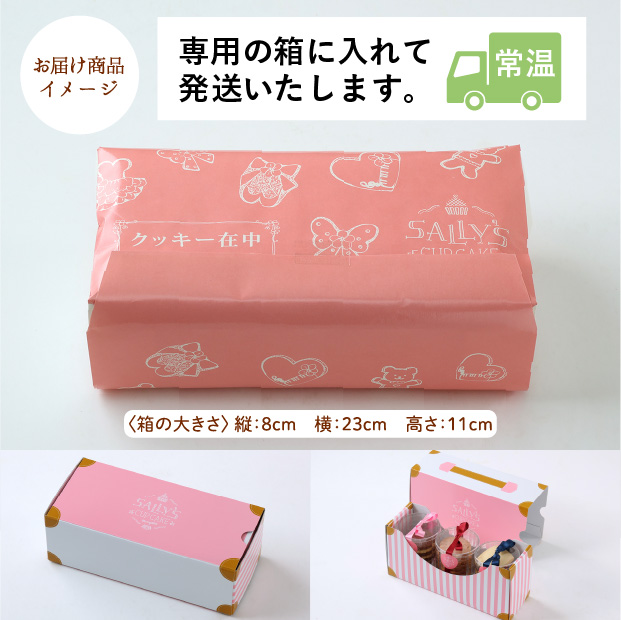 サリーズクッキーセット