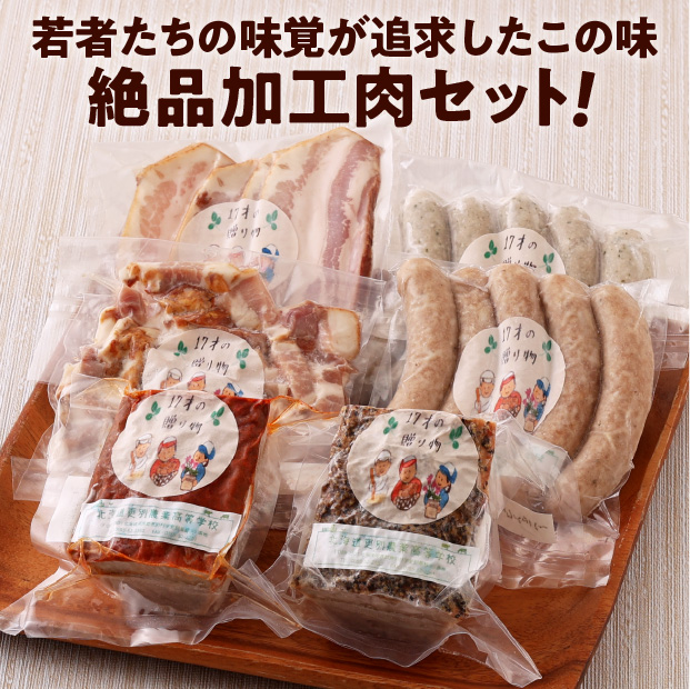 更農肉加工品セット