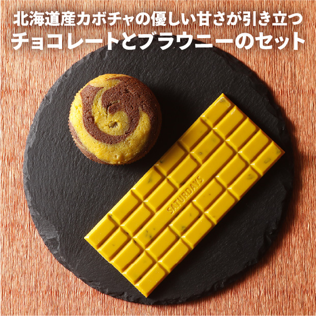 北海道産かぼちゃの優しい甘さが引き立つチョコレートとブラウニーのセット