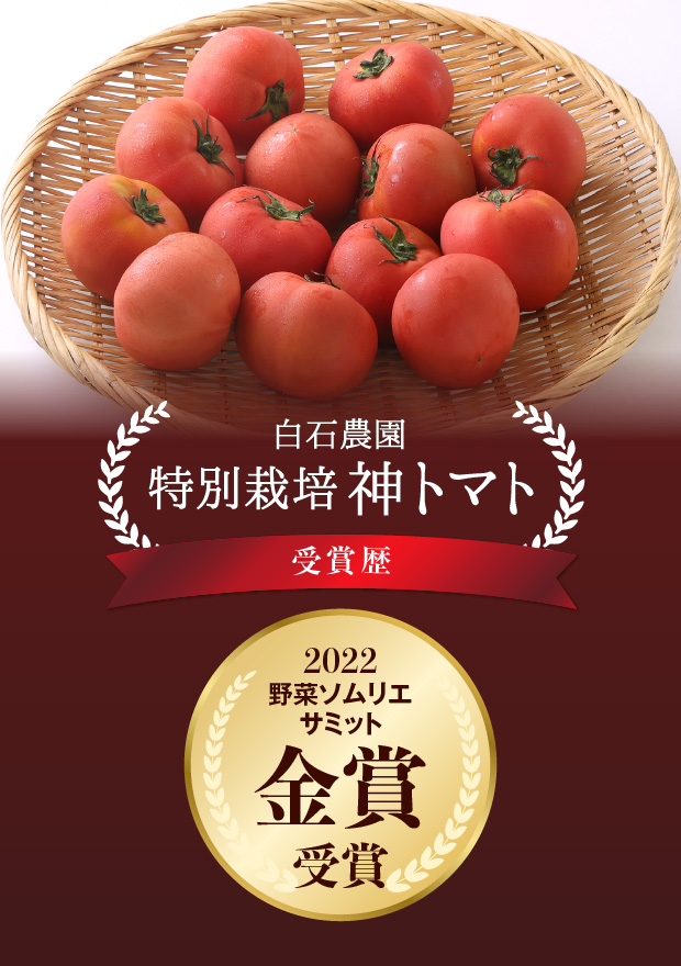 特別栽培神トマト