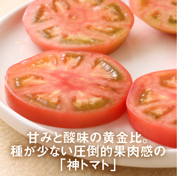 特別栽培神トマト