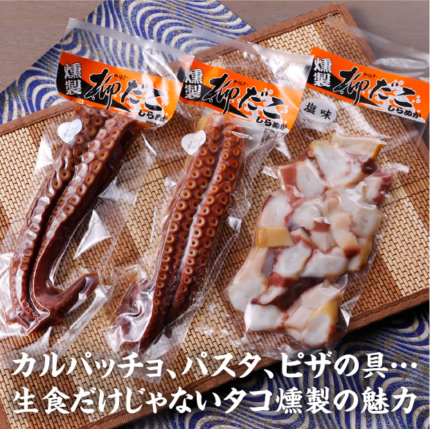 しらぬか柳だこ燻製セット