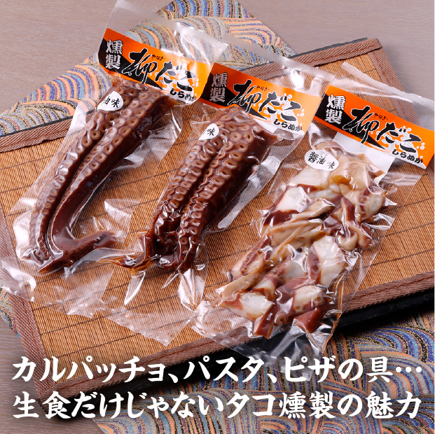 しらぬか柳だこ燻製セット