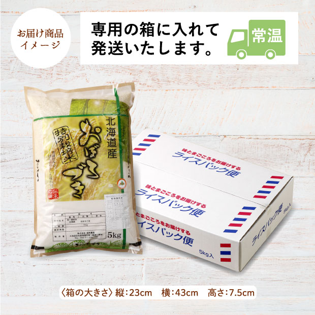 南幌産 特別栽培 おぼろづき 5kg お届け商品イメージ