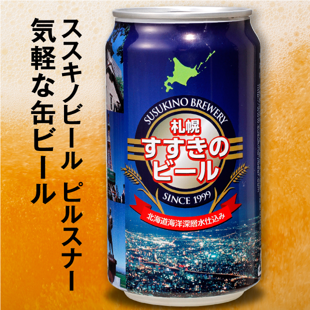 札幌の夜景のデザインがおしゃれなピルスナーの缶