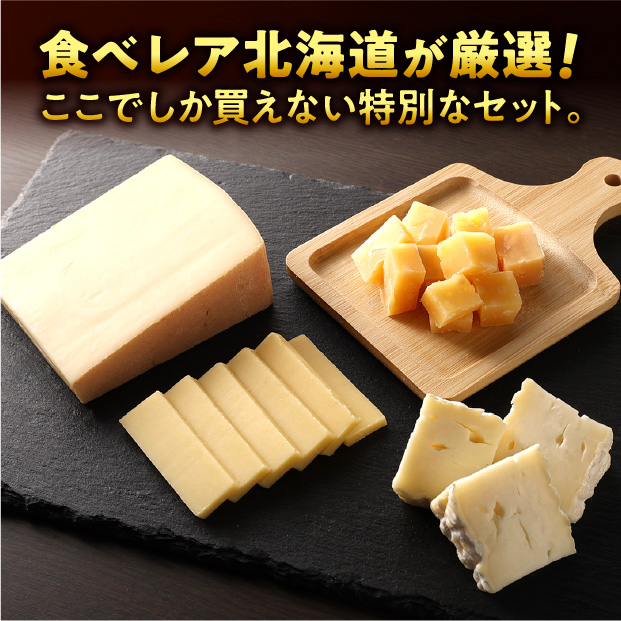 食べレアセレクト 十勝 アワード受賞チーズセット