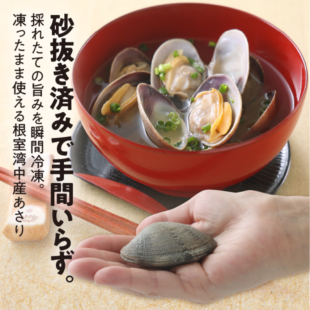 根室湾中産あさり