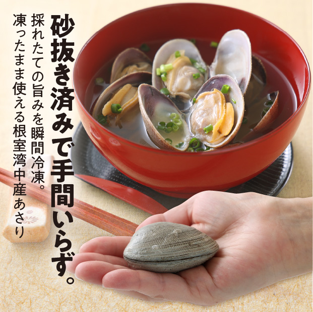 根室湾中産あさり