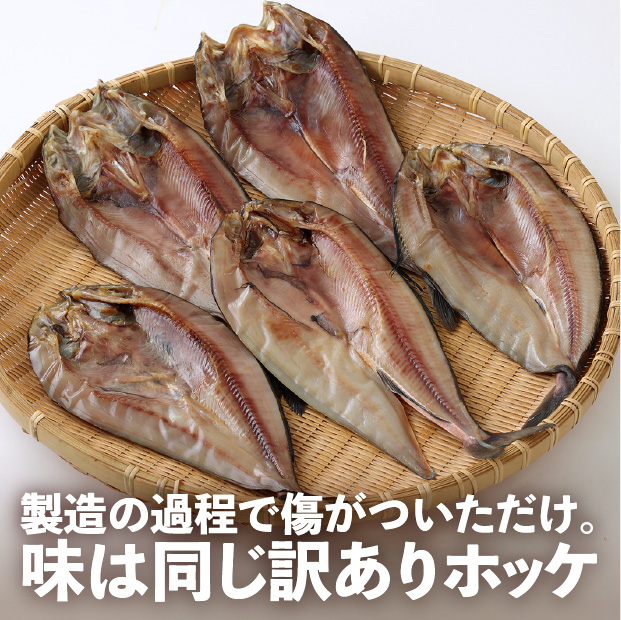 訳ありほっけ一夜干し