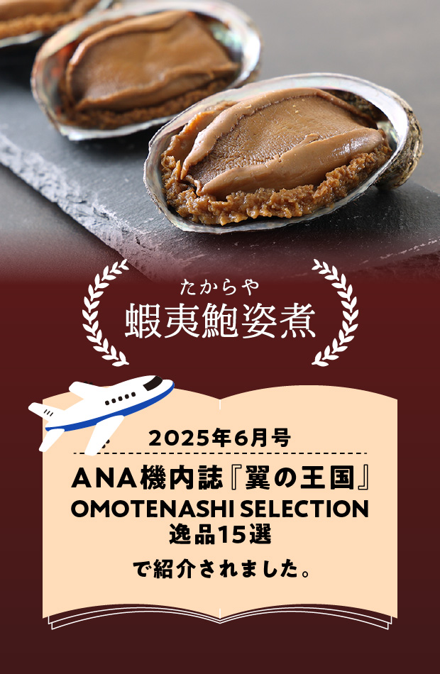 蝦夷あわび姿煮