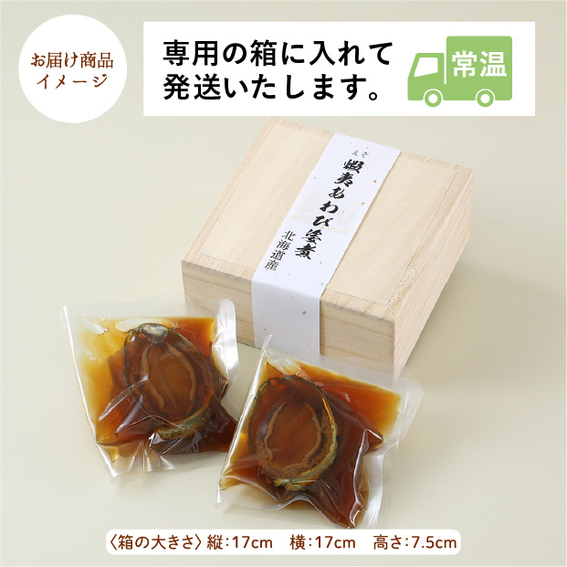 蝦夷あわび姿煮