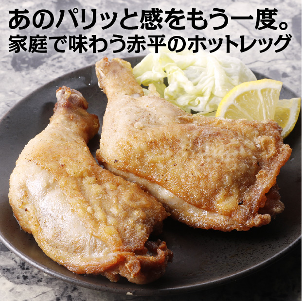 ホットレッグ