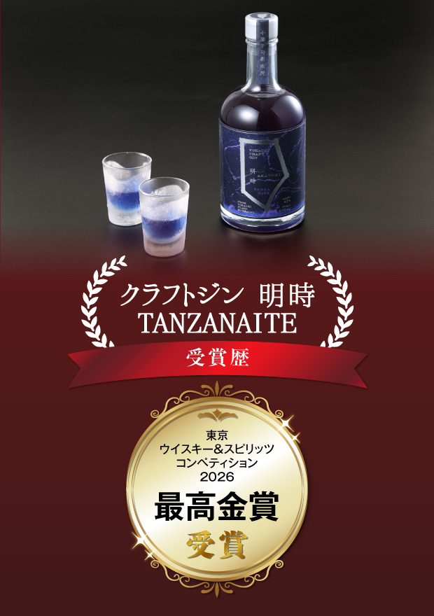 クラフトジン 明時 TANZANAITE