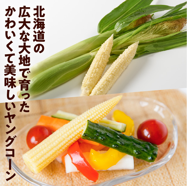 皮付きヤングコーン