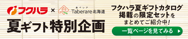 フクハラ夏ギフト特別企画ページはこちら