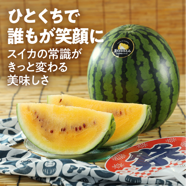 夏のほほえみすいか