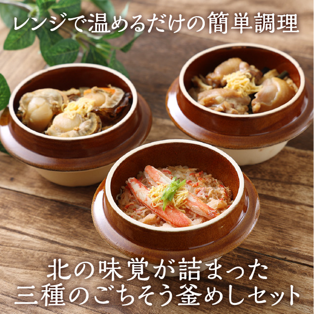 釜めし3種セット