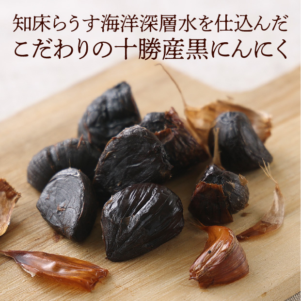 十勝の黒にんにく