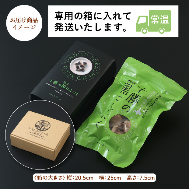 十勝の黒にんにく