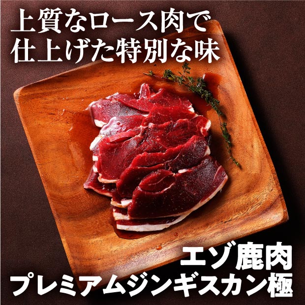 エゾ鹿肉 プレミアムジンギスカン極 700g｜ジビエ ｜食べレア北海道 物産 お取り寄せ