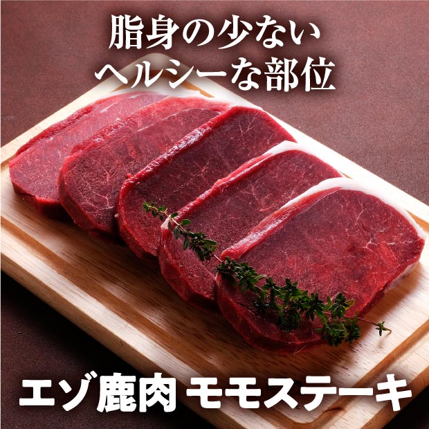 エゾ鹿肉 モモステーキ 80g×5枚パック｜新得 ジビエ ｜食べレア北海道