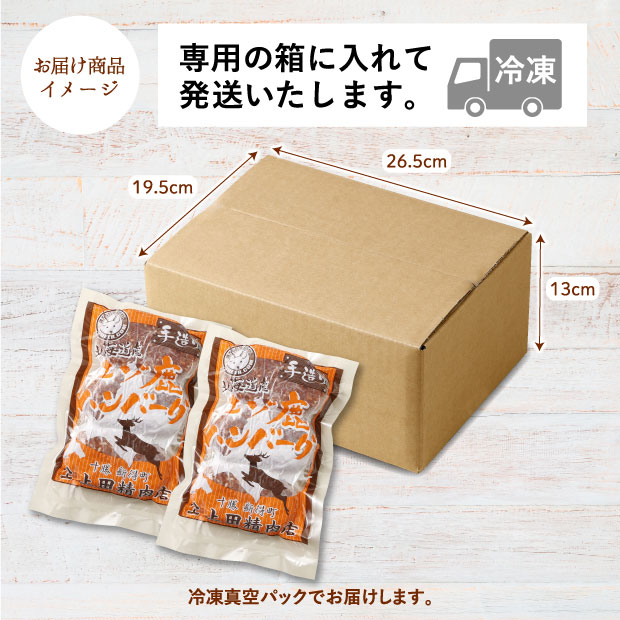 エゾ鹿肉ハンバーグ お届け商品イメージ