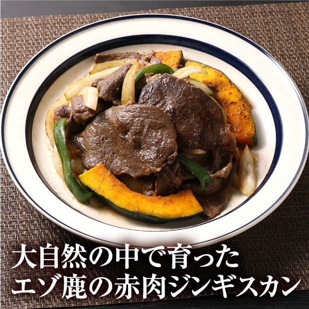 エゾ鹿肉の赤肉ジンギスカン