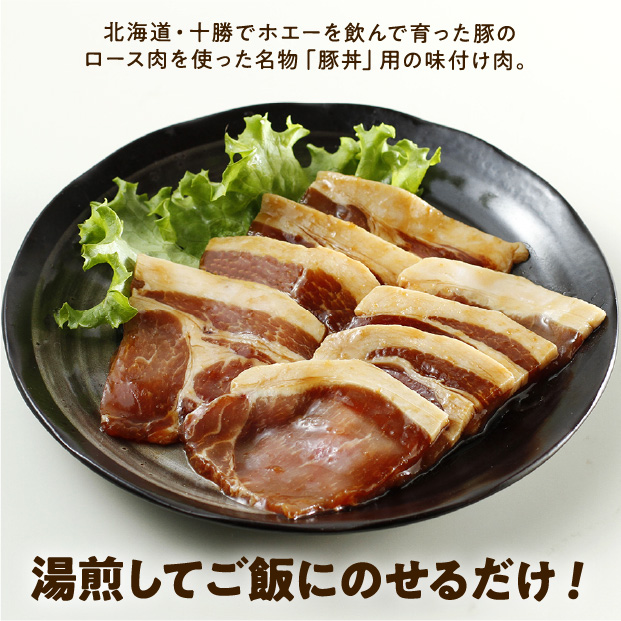 北海道の物産の「レア」な魅力を全国に発信するお取り寄せ通販サイト　豚丼の具（200g×8袋）　食べレア北海道