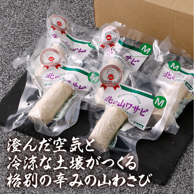 北の山わさび根茎