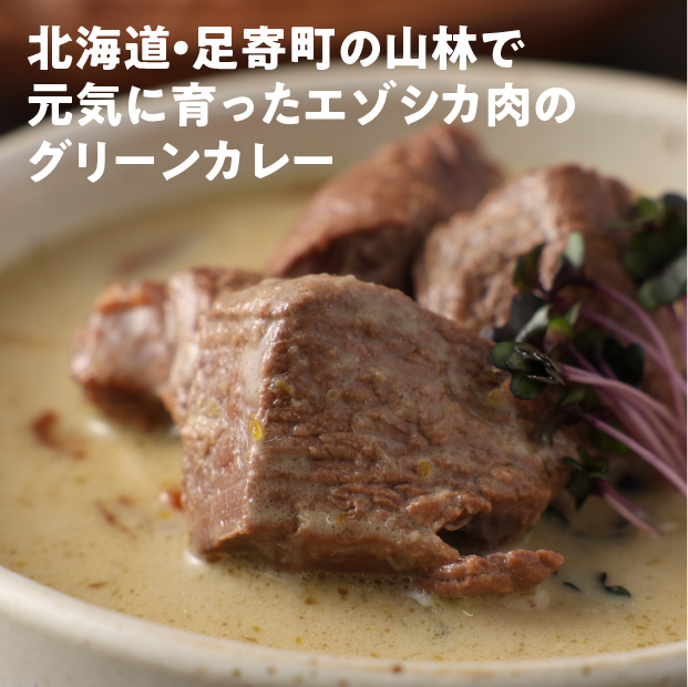 エゾシカ肉のグリーンカレー