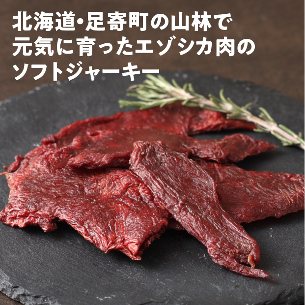 エゾシカ肉のルイベ風ソフトジャーキー