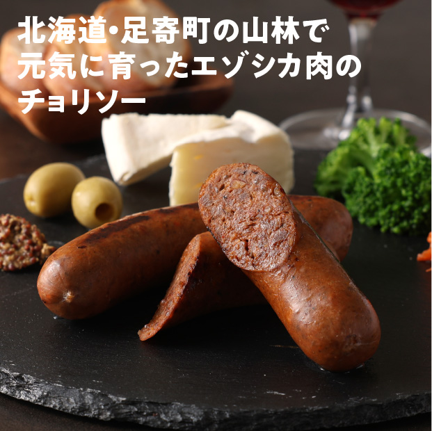 エゾシカ肉のチョリソー