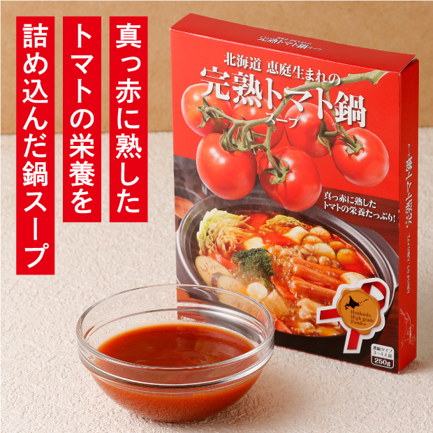 完熟トマト鍋スープのパッケージとピューレ