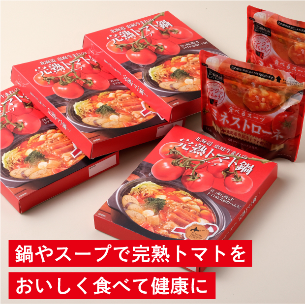 完熟トマト鍋スープとミネストローネのパッケージ