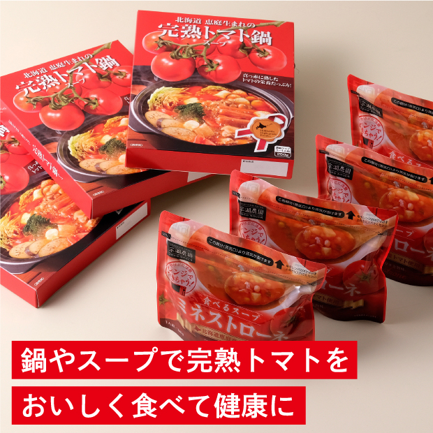 完熟トマト鍋スープとミネストローネのパッケージ