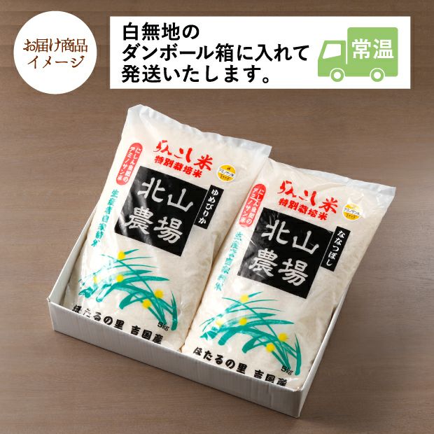 蘭越町産 特A品種ゆめぴりか&ななつぼしセット｜お米 ギフト