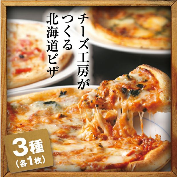 とても美味しそうな3種のピザピザ3種Bセット(クリームチーズ、シーフード、マルゲリータ)