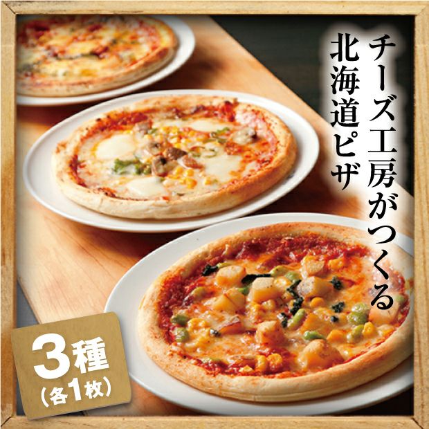 ピザ3種Aセット(マルゲリータ、ラクレット、ミックス)