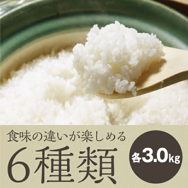 らんこし米食べ比べセット 各3.0kg