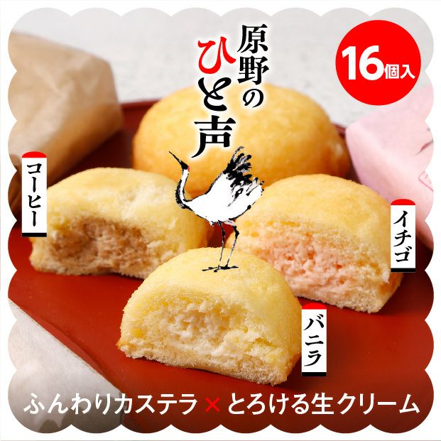 原野のひと声(16個入)