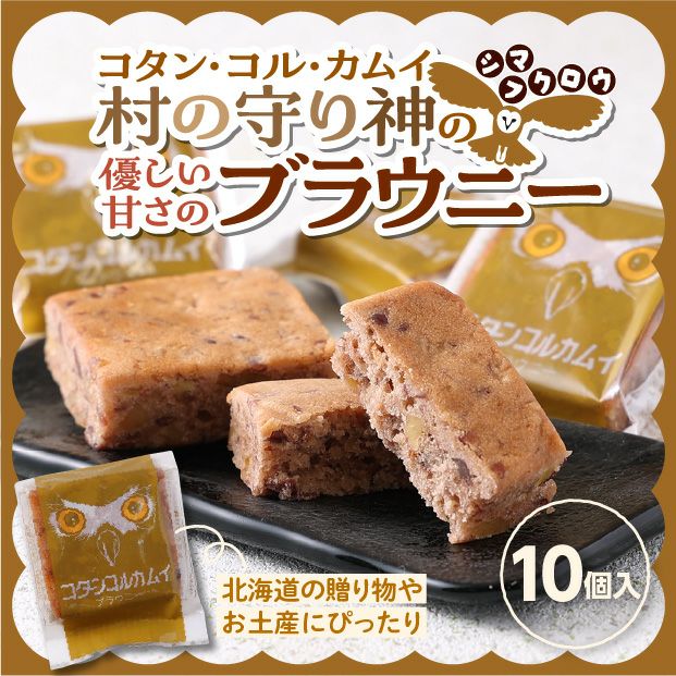 コタン・コル・カムイ(10個入)