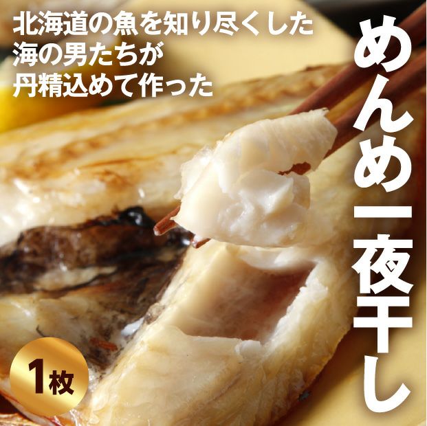 十勝広尾産 高級一夜干し 高級魚めんめ 十勝 魚 お取り寄せ 食べレア北海道 公式通販