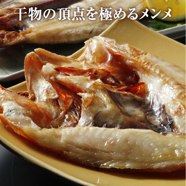 十勝広尾産 高級一夜干し【高級魚めんめ】