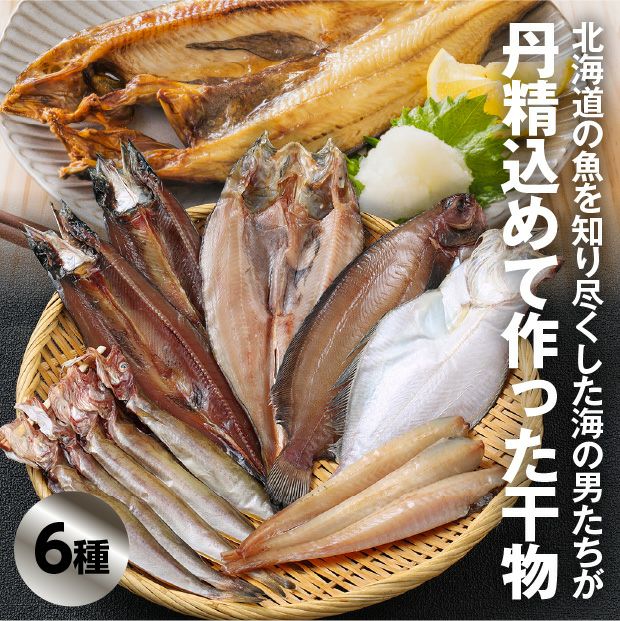 十勝広尾産 高級一夜干し【なまらうまいセット】