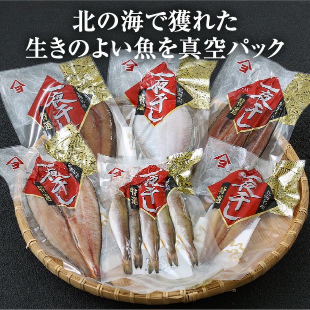 十勝広尾産 高級一夜干し【なまらうまいセット】