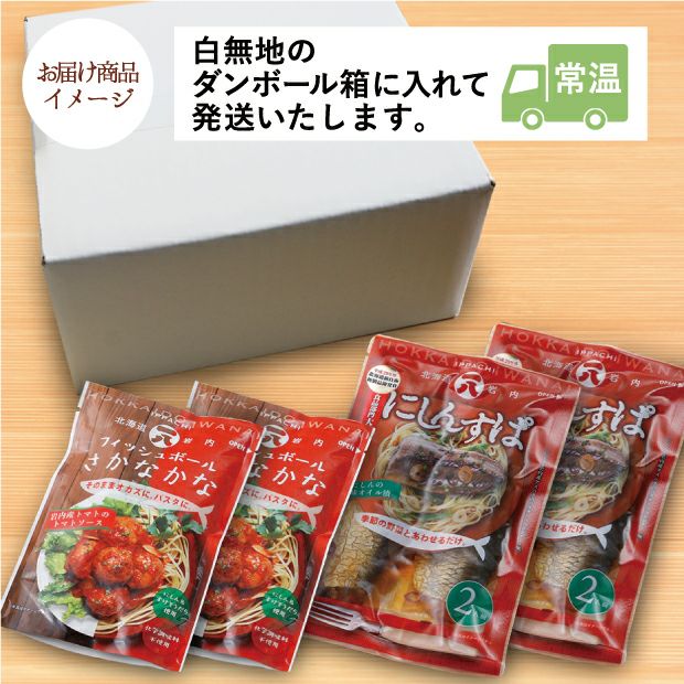 そのままパスタセットのお届け商品イメージ